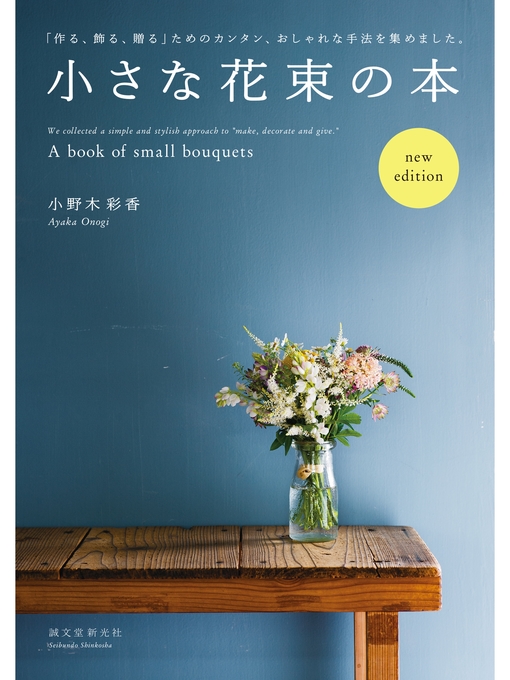 小野木彩香作の小さな花束の本　new edition：「作る、飾る、贈る」ためのカンタン、おしゃれな手法を集めました。の作品詳細 - 予約可能
